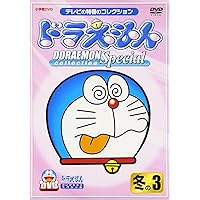 Amazon.co.jp: ドラえもんコレクションスペシャル 冬の1 [DVD] : 大山